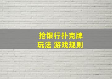 抢银行扑克牌玩法 游戏规则